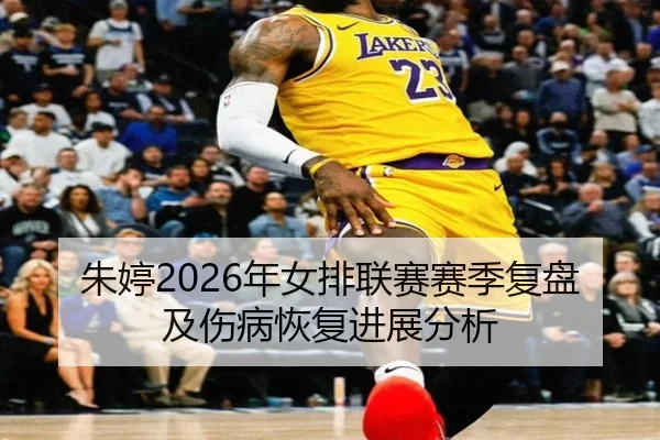 zhu-ting-nian-nv-pai-lian-sai-sai-ji-fu-pan-ji-shang-bing-hui-fu-jin-zhan-fen-xi-2-888.jpg