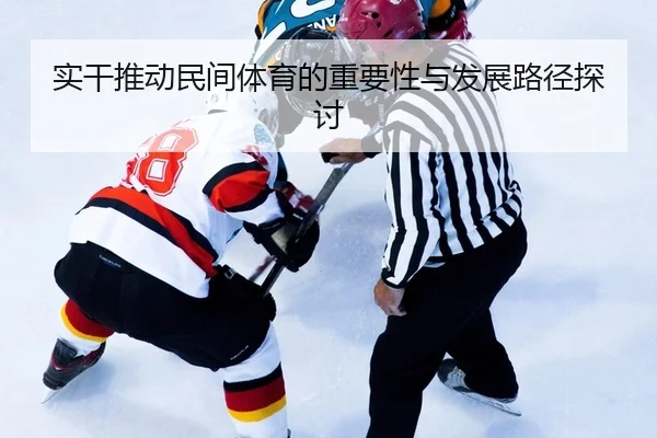 实干推动民间体育的重要性与发展路径探讨