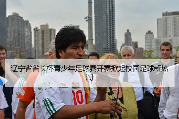 liao-ning-sheng-sheng-zhang-bei-qing-shao-nian-zu-qiu-sai-kai-sai-xian-qi-xiao-yuan-zu-qiu-xin-re-chao-2-857.jpg